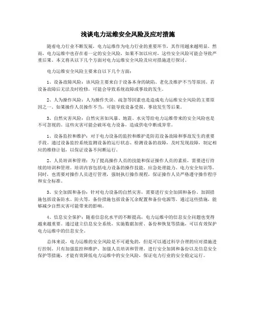 浅谈电力运维安全风险及应对措施