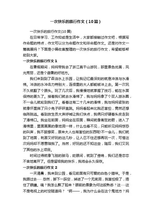 一次快乐的旅行作文（10篇）