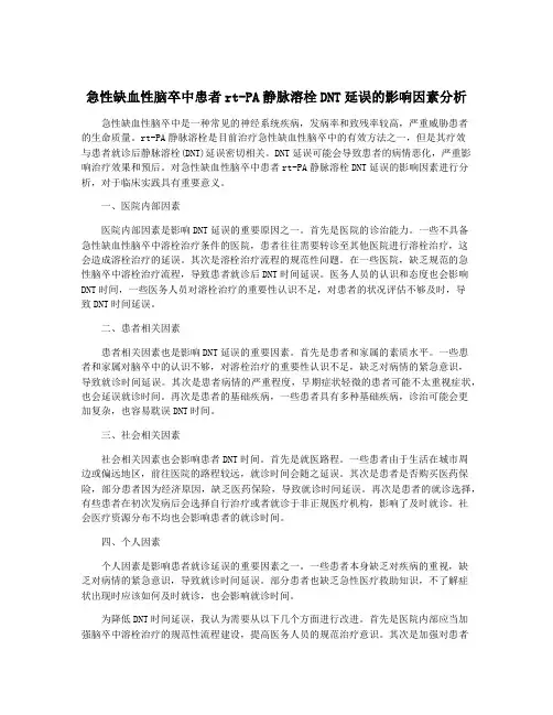 急性缺血性脑卒中患者rt-PA静脉溶栓DNT延误的影响因素分析
