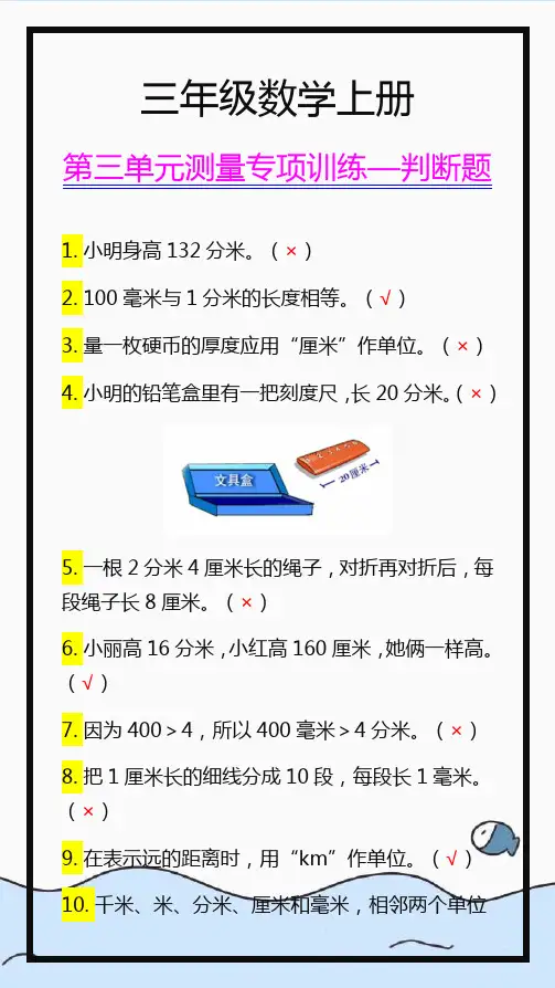 三年级数学上册第三单元《测量》判断题专项训练!