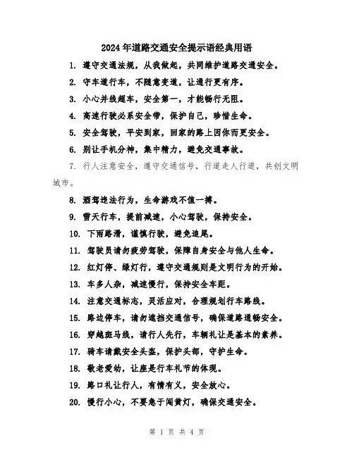 2024年道路交通安全提示语经典用语