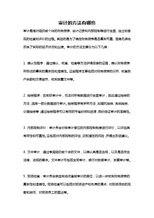 审计的方法有哪些