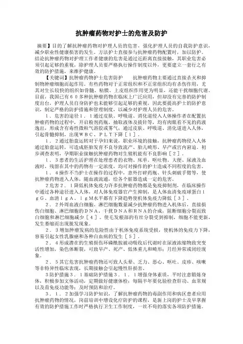 抗肿瘤药物对护士的危害及防护