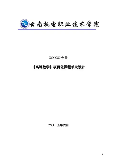 《高等数学项目化课程单元设计》微分应用