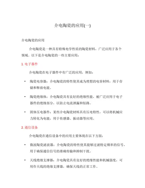 介电陶瓷的应用(一)