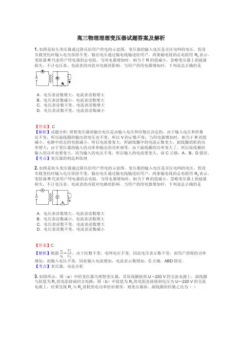 高三物理理想变压器试题答案及解析
