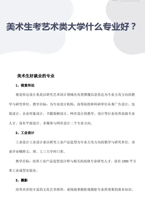 美术生考艺术类大学什么专业好？学美术能干什么？