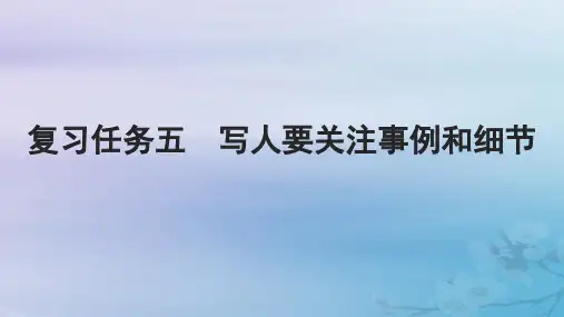 高考语文一轮总复习第四部分写作复习任务五写人要关注事例和细节
