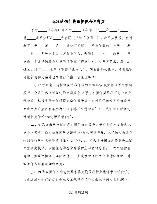 标准的银行贷款担保合同范文(4篇)