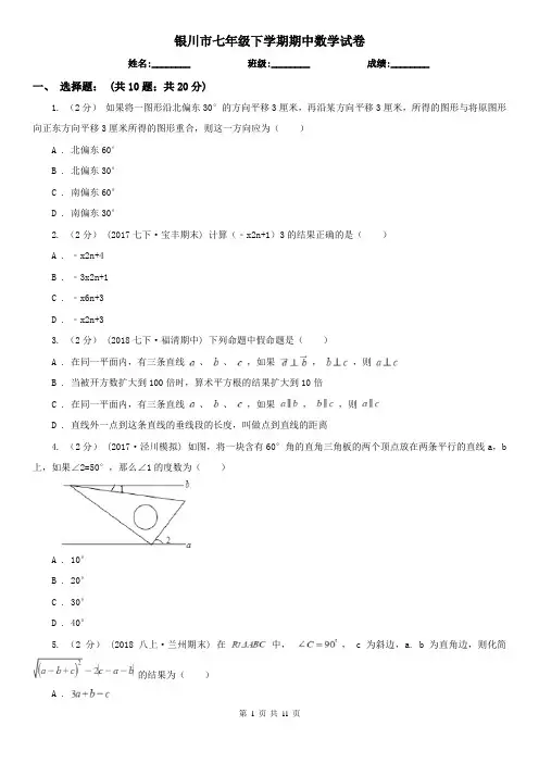 银川市七年级下学期期中数学试卷
