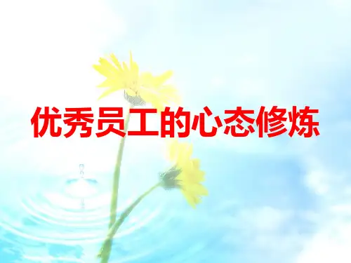 优秀员工的心态修炼培训.ppt