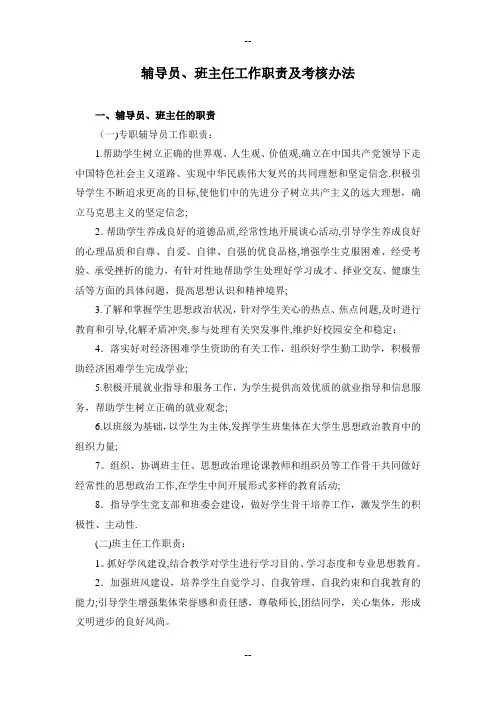 辅导员、班主任工作职责与考核办法