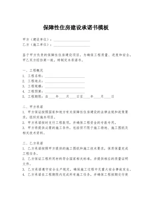 保障性住房建设承诺书模板