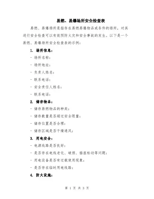 易燃、易爆场所安全检查表