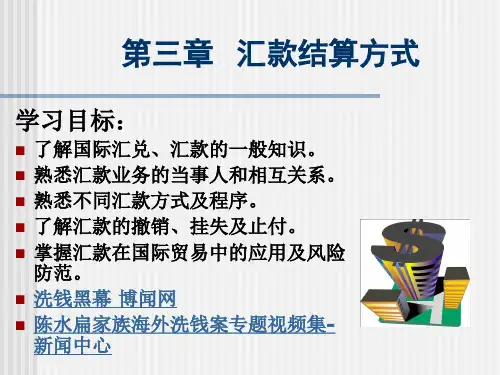 第三章  汇款结算方式