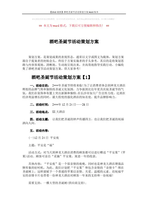 【2018最新】酒吧圣诞节活动策划方案word版本 (5页)