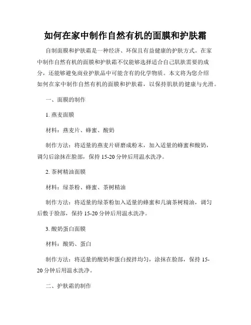 如何在家中制作自然有机的面膜和护肤霜