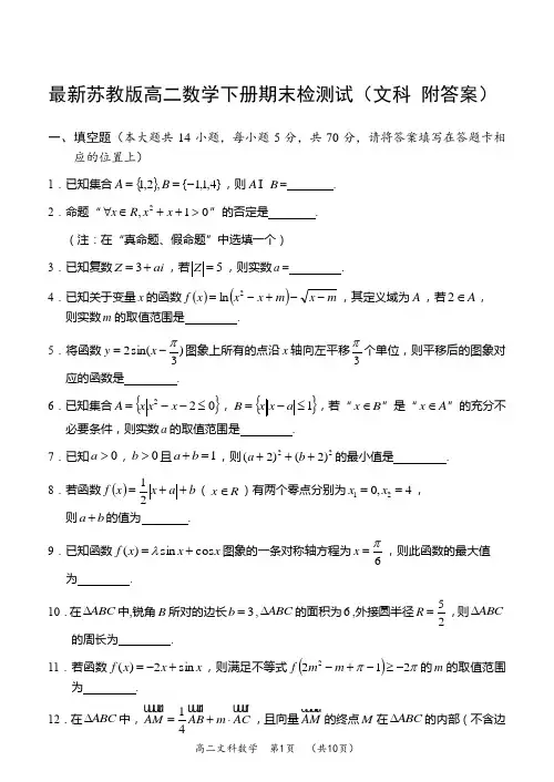 最新苏教版高二数学下册期末检测试(文科 附答案)