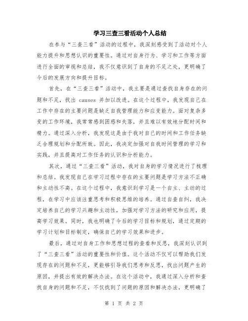 学习三查三看活动个人总结