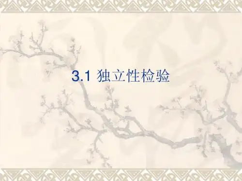 3.1_独立性检验(用)