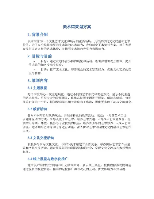 美术馆策划方案