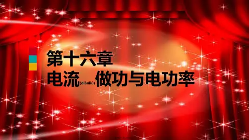 九年级物理全册 第十六章 第四节 科学探究：电流的热效应课件