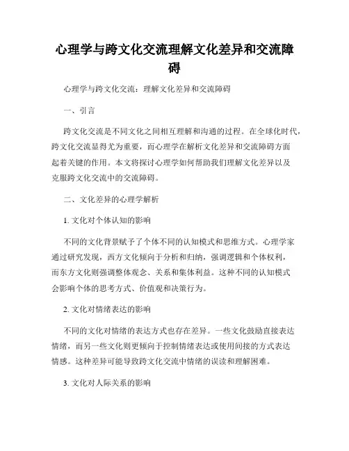 心理学与跨文化交流理解文化差异和交流障碍