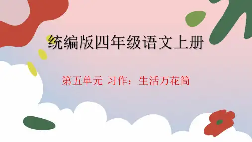 习作：生活万花筒ppt课件