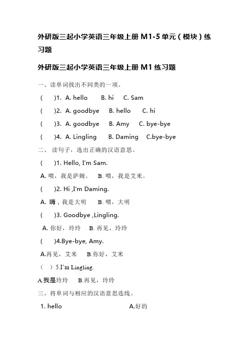 外研版三起小学英语三年级上册M1-5单元(模块)练习题