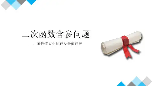 二次函数含参问题课件