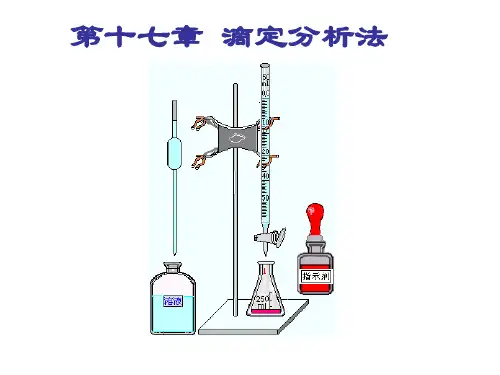 滴定分析法