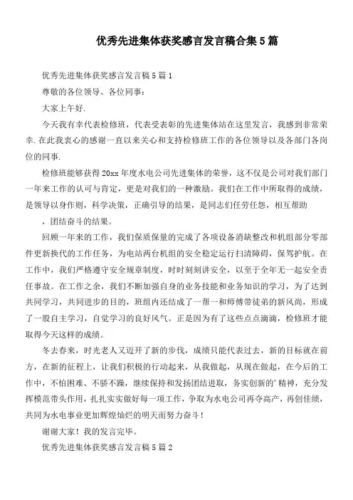优秀先进集体获奖感言发言稿合集5篇
