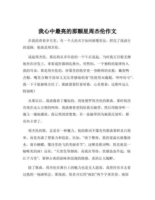 我心中最亮的那颗星周杰伦作文