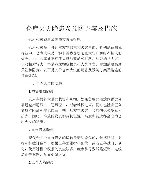 仓库火灾隐患及预防方案及措施