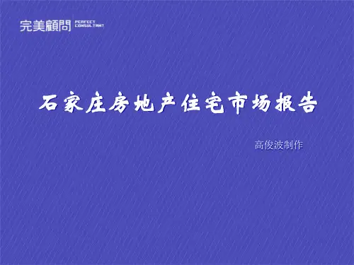 完美地产石家庄房地产住宅市场报告