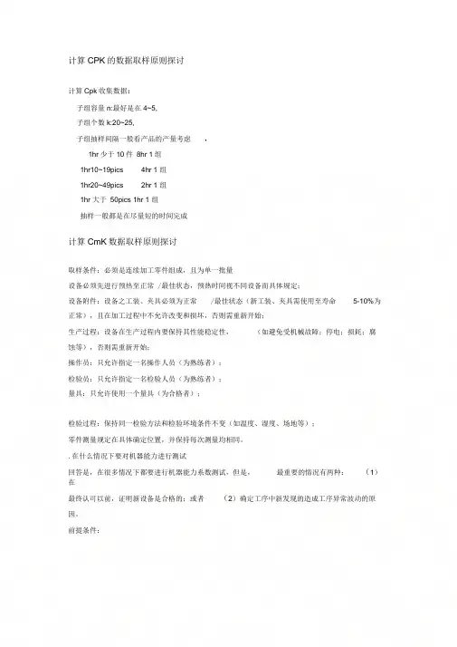 《计算CPK的数据取样原则探讨》