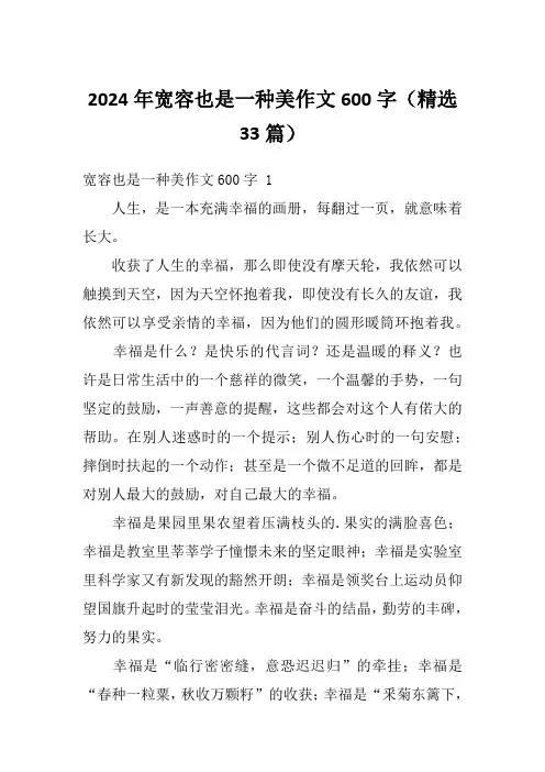 2024年宽容也是一种美作文600字(精选33篇)