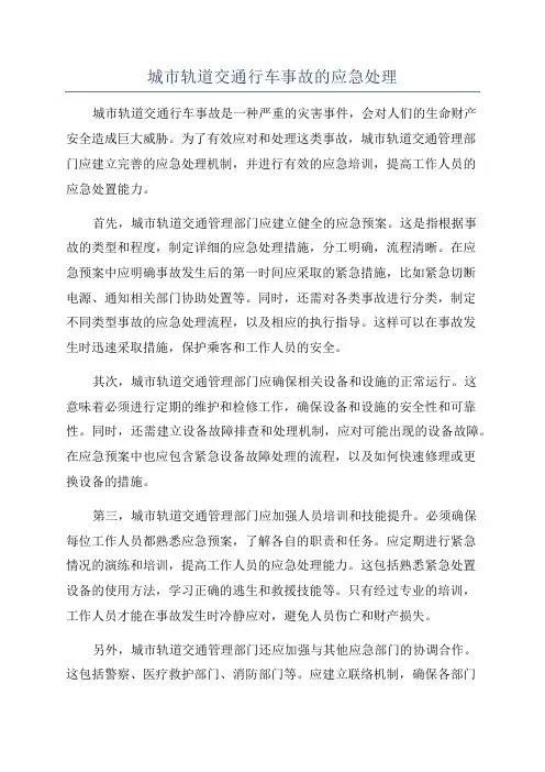 城市轨道交通行车事故的应急处理