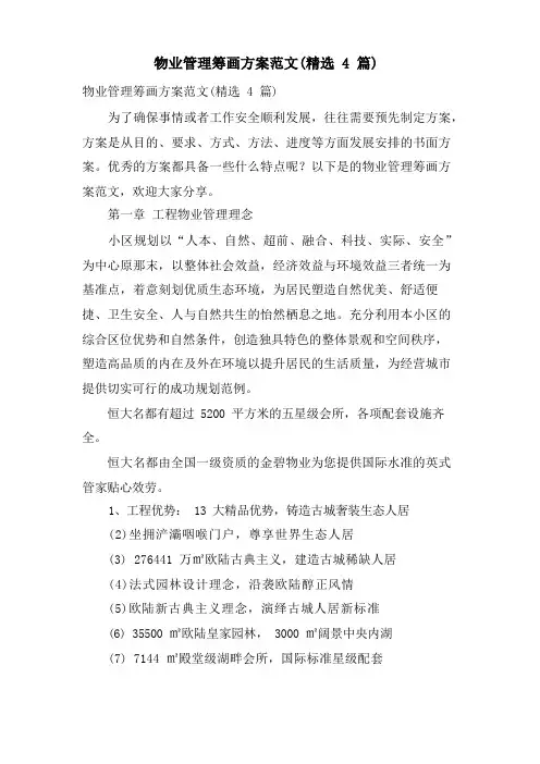 物业管理策划方案范文(4篇)