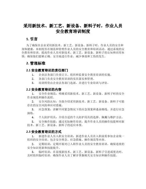 采用新技术、新工艺、新设备、新材料时,作业人员安全教育培训制度