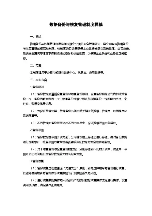 数据备份与恢复管理制度样稿