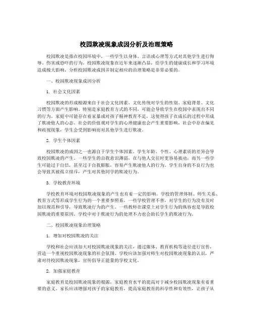 校园欺凌现象成因分析及治理策略