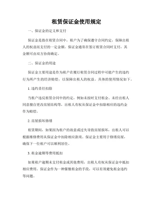 租赁保证金使用规定