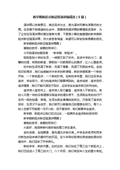 新学期新起点新征程演讲稿精选（5篇）
