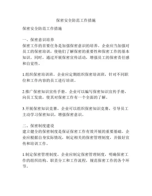 保密安全防范工作措施