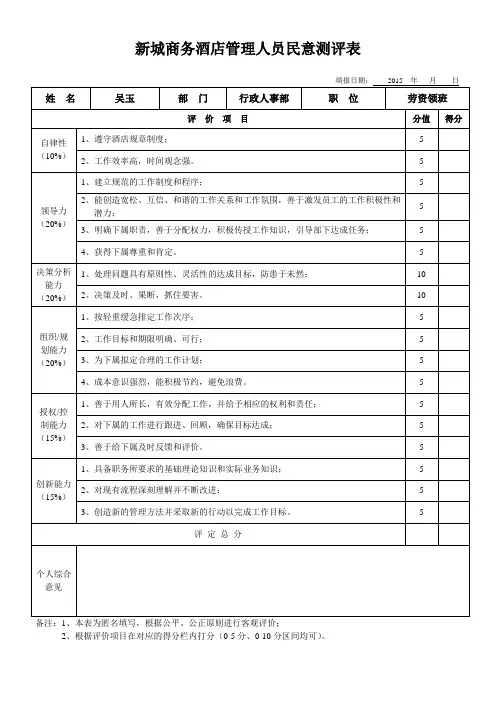 管理人员民意调查表