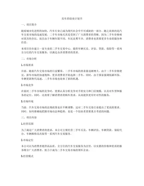 卖车的创业计划书
