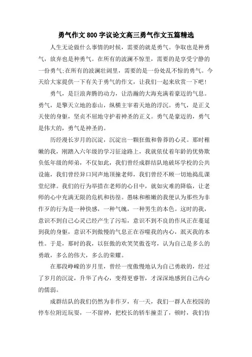 勇气作文800字议论文高三勇气作文五篇