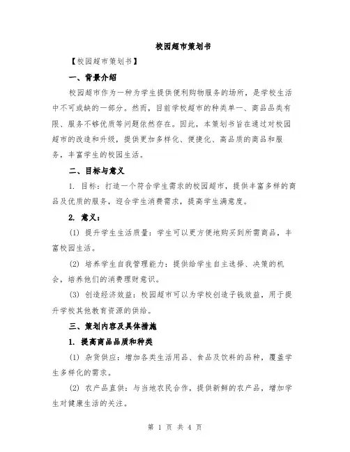 校园超市策划书