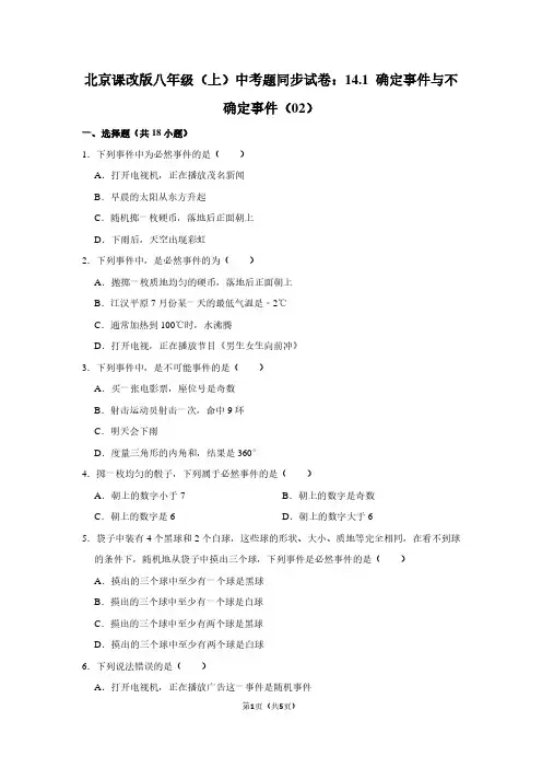 北京课改版八年级(上) 中考题同步试卷：14.1 确定事件与不确定事件(02)